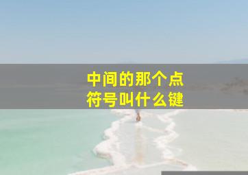 中间的那个点符号叫什么键