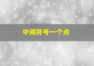 中间符号一个点