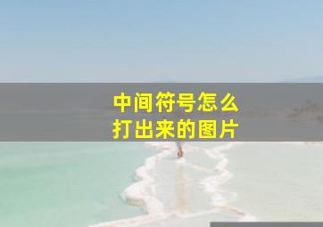 中间符号怎么打出来的图片