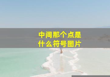 中间那个点是什么符号图片