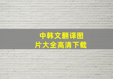 中韩文翻译图片大全高清下载