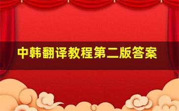 中韩翻译教程第二版答案