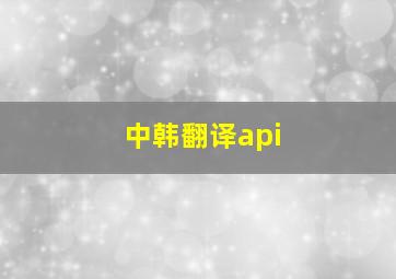 中韩翻译api