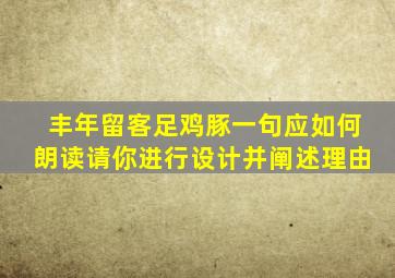 丰年留客足鸡豚一句应如何朗读请你进行设计并阐述理由