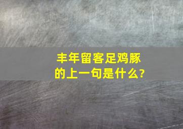 丰年留客足鸡豚的上一句是什么?