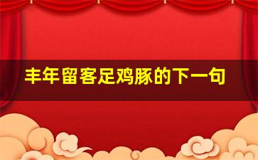 丰年留客足鸡豚的下一句