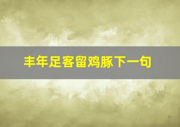 丰年足客留鸡豚下一句