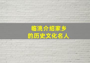 临洮介绍家乡的历史文化名人