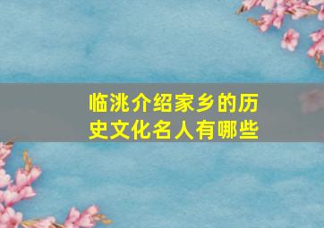 临洮介绍家乡的历史文化名人有哪些