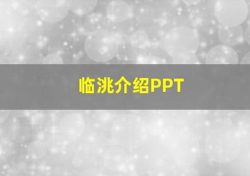 临洮介绍PPT