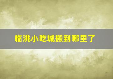 临洮小吃城搬到哪里了