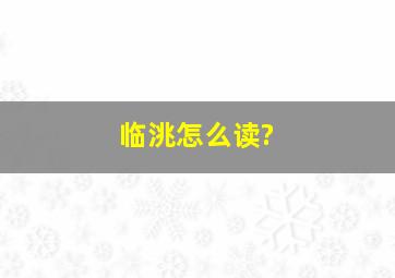 临洮怎么读?