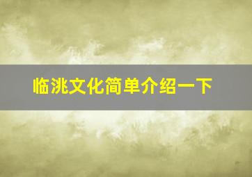 临洮文化简单介绍一下