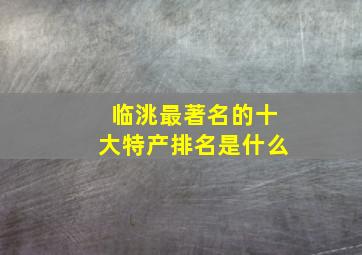 临洮最著名的十大特产排名是什么