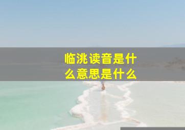 临洮读音是什么意思是什么