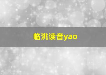 临洮读音yao