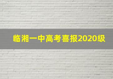 临湘一中高考喜报2020级