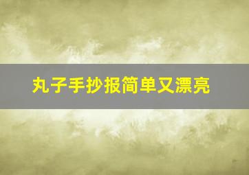 丸子手抄报简单又漂亮