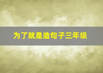 为了就是造句子三年级