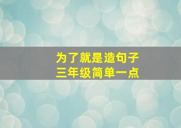 为了就是造句子三年级简单一点