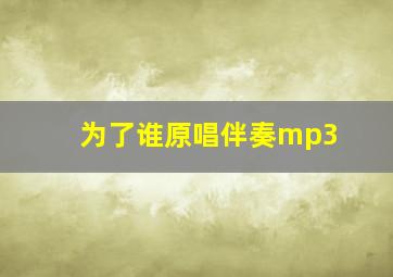 为了谁原唱伴奏mp3