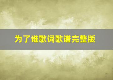 为了谁歌词歌谱完整版