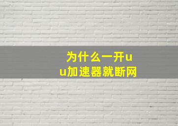 为什么一开uu加速器就断网