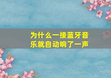 为什么一接蓝牙音乐就自动响了一声