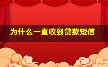 为什么一直收到贷款短信