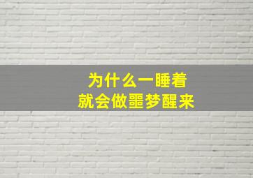 为什么一睡着就会做噩梦醒来