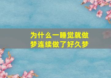 为什么一睡觉就做梦连续做了好久梦