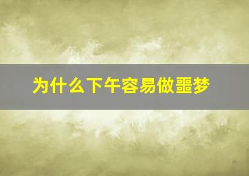 为什么下午容易做噩梦