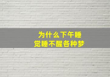 为什么下午睡觉睡不醒各种梦