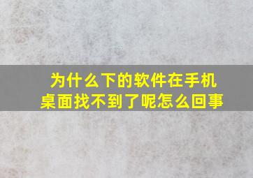 为什么下的软件在手机桌面找不到了呢怎么回事