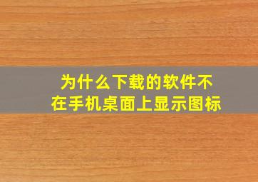 为什么下载的软件不在手机桌面上显示图标