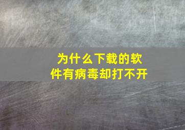 为什么下载的软件有病毒却打不开