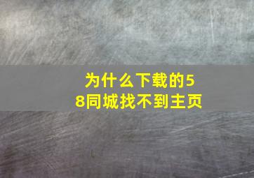 为什么下载的58同城找不到主页