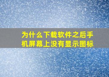 为什么下载软件之后手机屏幕上没有显示图标