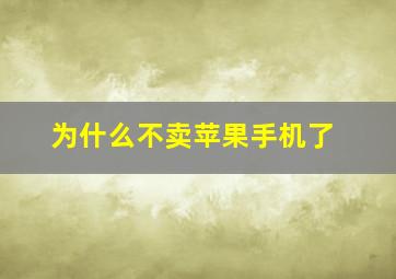 为什么不卖苹果手机了