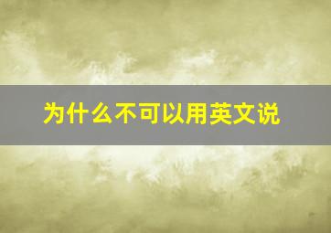 为什么不可以用英文说