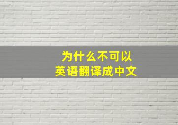 为什么不可以英语翻译成中文