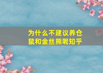 为什么不建议养仓鼠和金丝熊呢知乎