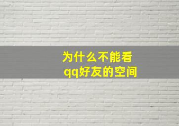 为什么不能看qq好友的空间