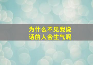 为什么不见我说话的人会生气呢