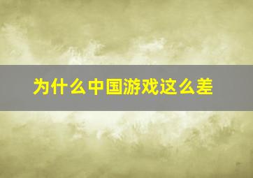 为什么中国游戏这么差