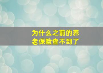 为什么之前的养老保险查不到了