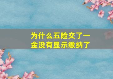 为什么五险交了一金没有显示缴纳了