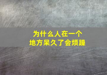 为什么人在一个地方呆久了会烦躁