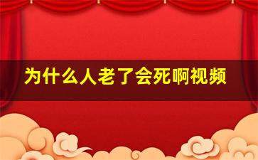 为什么人老了会死啊视频