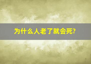 为什么人老了就会死?